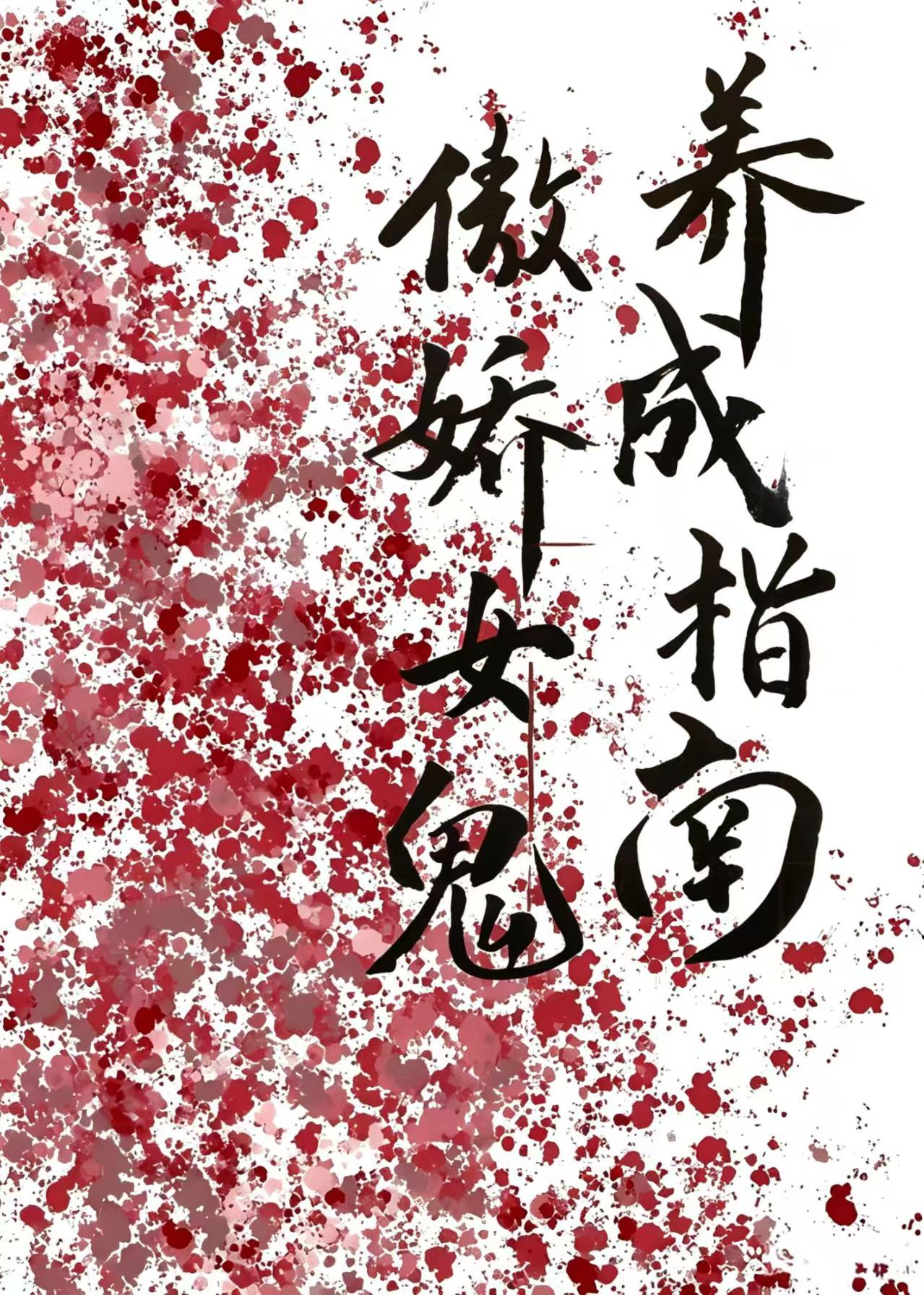 傲娇女鬼养成指南
